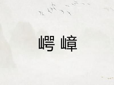 崿嶂