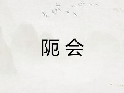 阨会