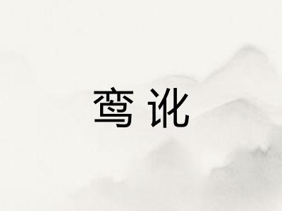 鸾讹