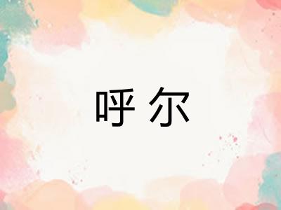 呼尔