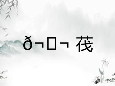 ?茷