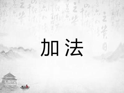 加法