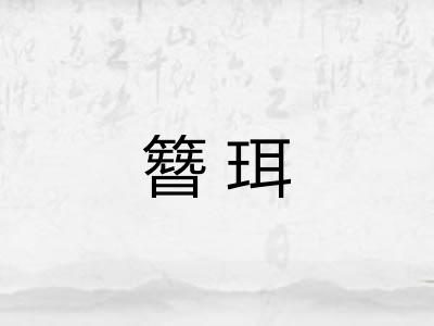 簪珥