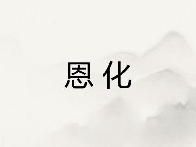恩化