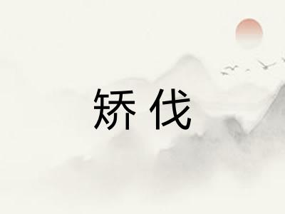 矫伐