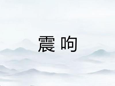 震呴