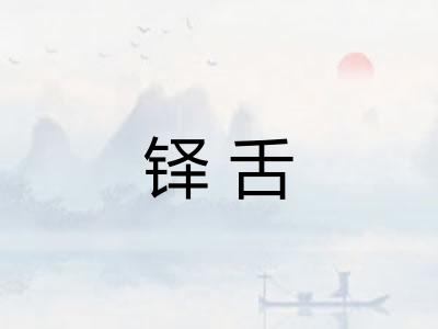 铎舌