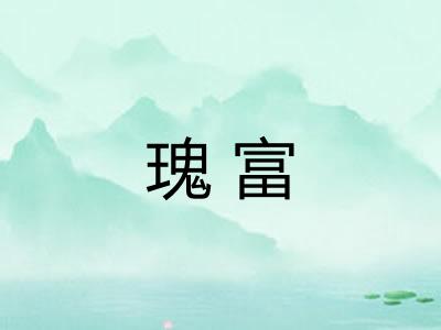 瑰富