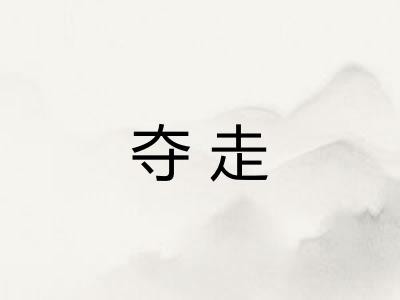 夺走