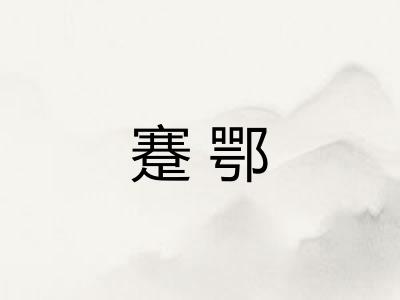蹇鄂