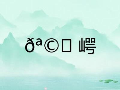 ?崿