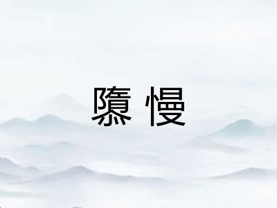 隳慢