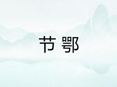 节鄂