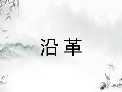 沿革
