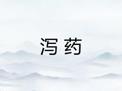 泻药