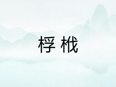桴栰
