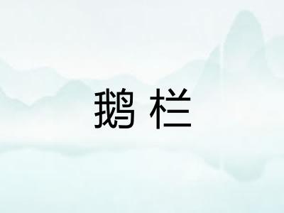 鹅栏