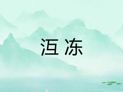 沍冻