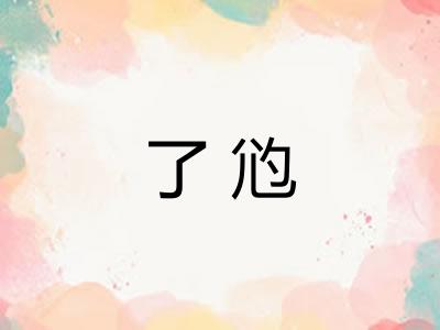 了尦