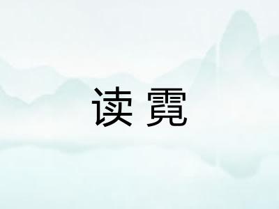 读霓