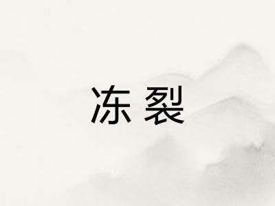 冻裂