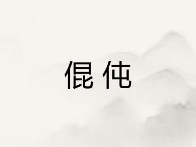 倱伅