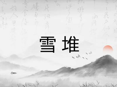 雪堆
