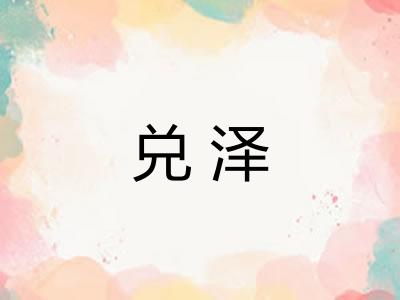 兑泽