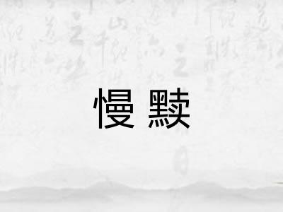 慢黩