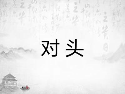 对头