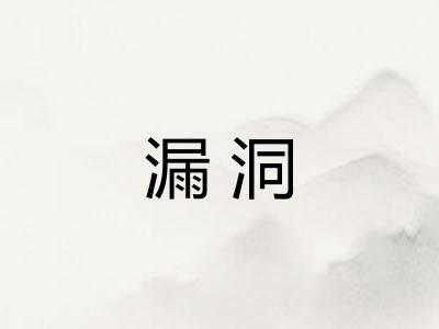 漏洞