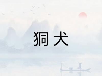 狪犬