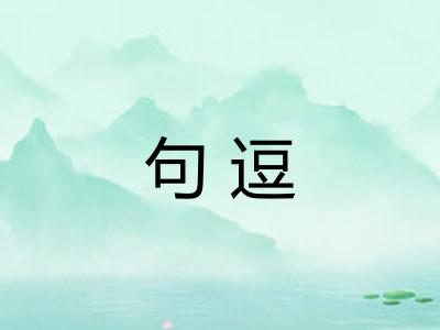 句逗