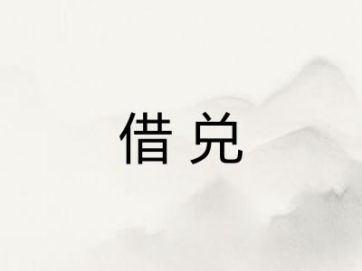 借兑