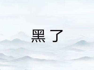 黑了