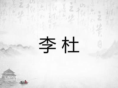 李杜