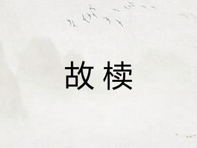 故椟