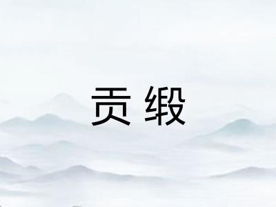 贡缎