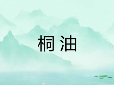 桐油