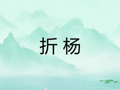 折杨