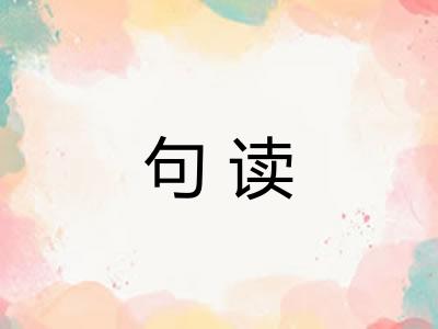 句读