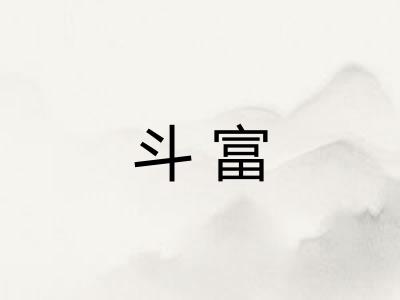 斗富