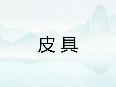皮具