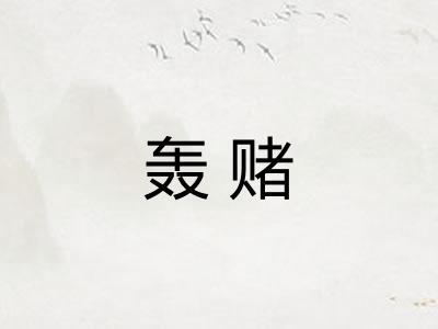 轰赌