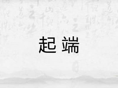 起端