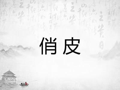 俏皮