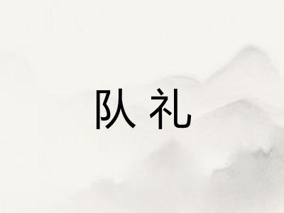 队礼