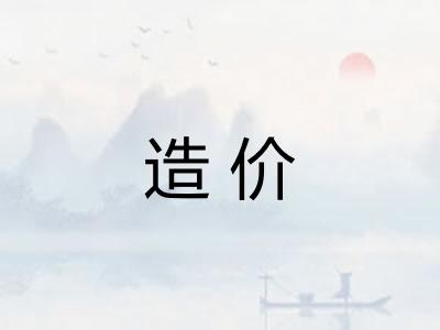 造价