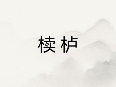 椟栌