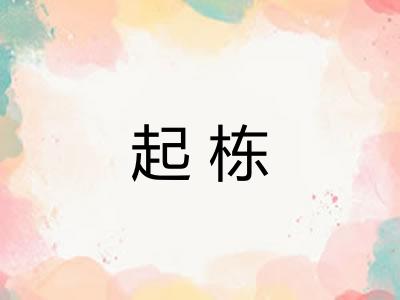 起栋